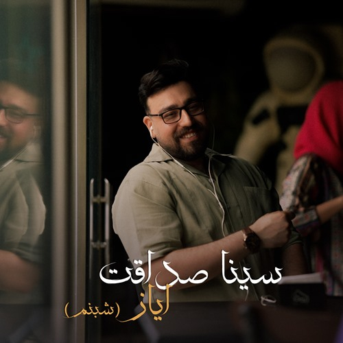 سینا صداقت ایاز (شبنم)